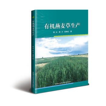 有機燕麥草生産 韓冰,楊纔,田青鬆 pdf epub mobi 電子書 下載
