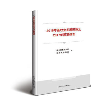 2016年畜牧业发展形势及2017年展望报告 农业部畜牧业司,全国畜牧总站