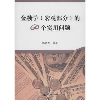 金融学(宏观部分)的60个实用问题 pdf epub mobi 下载