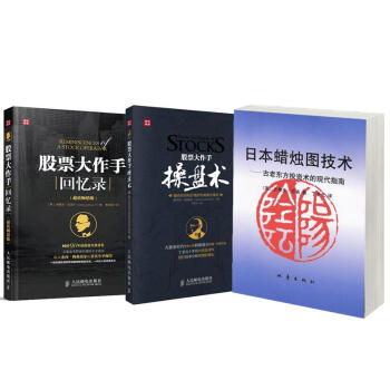 投资技术指南套装3册/日本蜡烛图技术+股票大作手操盘术+股票大作手回忆录 pdf epub mobi 下载