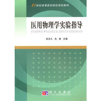 9787030283191 医用物理学实验指导 科学出版社 但汉久,仇惠 pdf epub mobi 电子书 下载