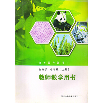 全新冀教版生物7七年級上冊教師教學用書 初一教師用書 教參 河北少年兒童齣版社 無光盤 不是鼎尖教案 pdf epub mobi 電子書 下載