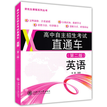 正版現貨 高中自主招生考試直通車 英語 第二版 上海交通大學齣版社 初中資優生教程優等生學習資料 重 pdf epub mobi 電子書 下載