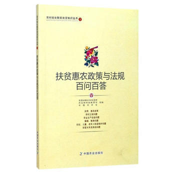 扶贫惠农政策与法规百问百答9787109229679 中国农业出版社 全国妇联妇女发展部,