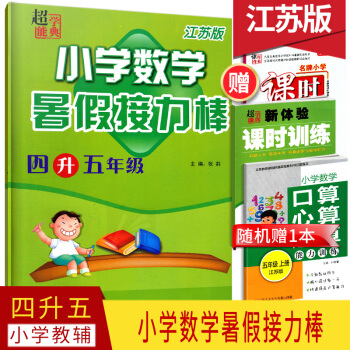 2018春超能學典小學數學暑假接力棒四升五年級蘇教版江蘇版4升5年級小學數學暑假作業知識梳理江蘇鳳凰 pdf epub mobi 電子書 下載