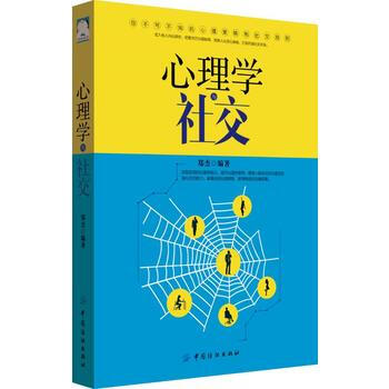 心理學與社交 鬍瑋坤 丁顥 舒雪鼕 蘇潔等 pdf epub mobi 電子書 下載