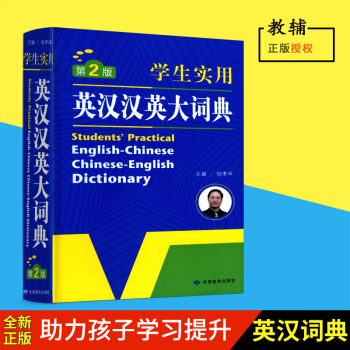 正版学生实用英汉汉英大词典 初中高中小学生 英语字典 中英文辞典工具书 新英汉双解词典英汉互译词典 pdf epub mobi 下载