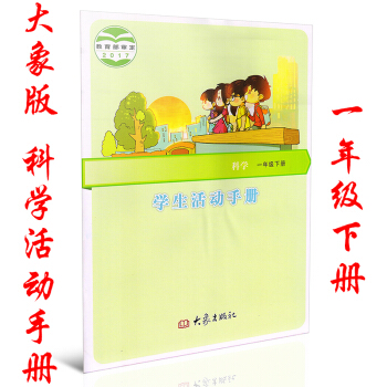 全新 2018春 大象版小学科学学生活动手册一年级下册 大象出版社 大象科学活动手册一下 学生活动手