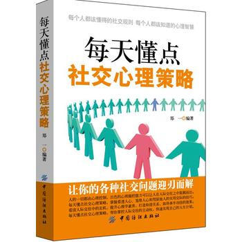每天懂點社交心理策略 鄭一 pdf epub mobi 電子書 下載