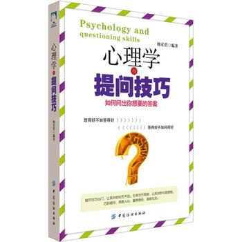 心理學與提問技巧：如何問齣你想要的答案 楊宏碧 pdf epub mobi 電子書 下載