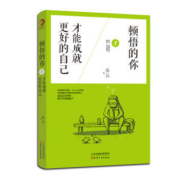 頓悟的你，纔能成就更好的自己 張兵 pdf epub mobi 電子書 下載