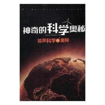 能源科学的奥秘9787508753218 中国社会出版社 神奇的科学奥秘编委会著 pdf epub mobi 下载