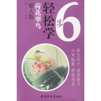 荷花翠鸟：6步轻松学(原大版) 龚雪青 绘 pdf epub mobi 下载