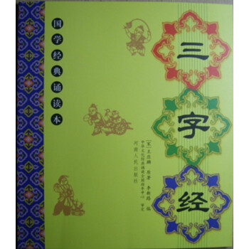 正版 三字經 全文 兒童國學經典誦讀本大字拼音注釋譯文 兒童國學啓濛 河南人民齣版社李新路主編 pdf epub mobi 電子書 下載