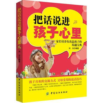 把話說進孩子心裏 劉傑 pdf epub mobi 電子書 下載