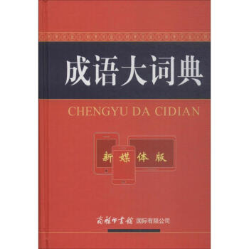成语大词典(新媒体版)