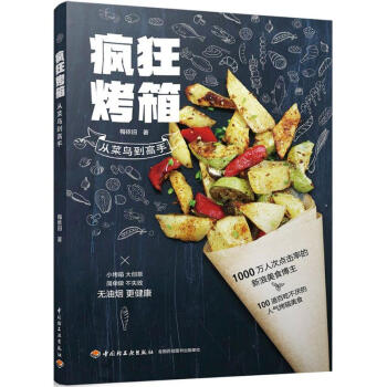 疯狂烤箱从菜鸟到高手 pdf epub mobi 下载