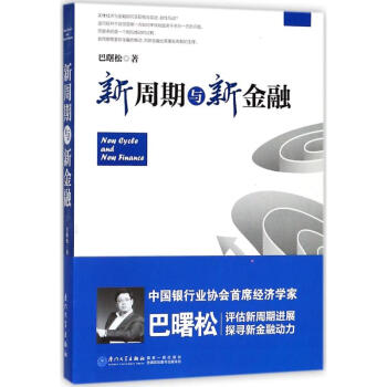 新周期与新金融 pdf epub mobi 下载