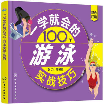 一学就会的100个游泳实战技巧 pdf epub mobi 下载