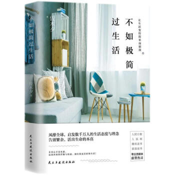 不如極簡過生活