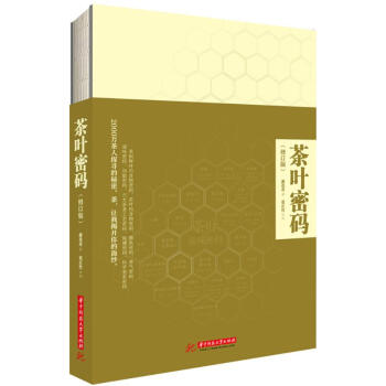 茶叶密码(修订本)