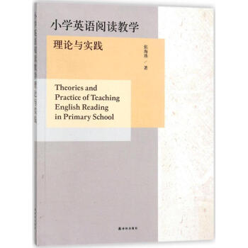 小學英語閱讀教學理論與實踐