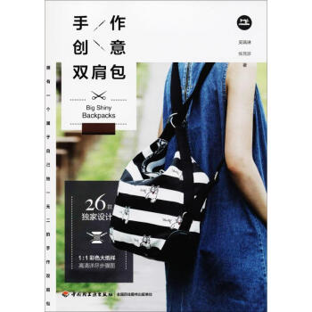 手作创意双肩包 pdf epub mobi 电子书 下载