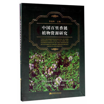 中国百里香属植物资源研究 pdf epub mobi 电子书 下载