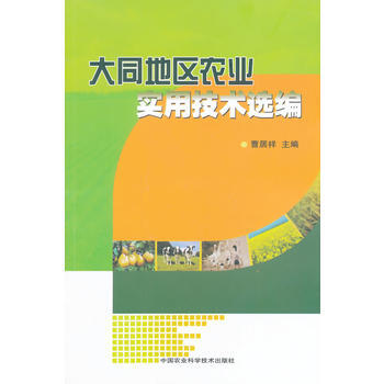 大同地區農業實用技術選編9787511616357 中國農業科學技術齣版社 曹局祥 pdf epub mobi 電子書 下載