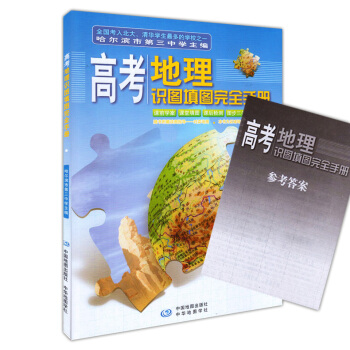 正版现货 2017年高考地理识图填图完全手册 中国地图出版社 高中高考地理 全国通用 哈尔滨第三中学 pdf epub mobi 电子书 下载