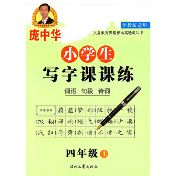 正版現貨 滬教版龐中華字帖 小學生寫字課課練 四年級上冊/4年級學期 詞語句段詩詞 上海小學生練字鋼 pdf epub mobi 電子書 下載
