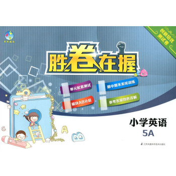 正版現貨 天天成長 勝捲在握 小學英語N版 5A 五年級學期/5年級上冊教材同步輔導單測試期中期末試 pdf epub mobi 電子書 下載