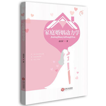 家庭婚姻动力学 pdf epub mobi 下载