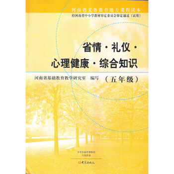 全新 小學省情禮儀心理健康綜閤知識五年級課本教材教科書 豫科版新小學省情禮儀心理健康綜閤知識五5年級