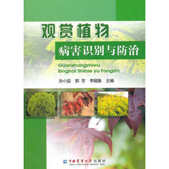 观赏植物病害识别与防治 孙小茹,郭芳,李留振 pdf epub mobi 电子书 下载