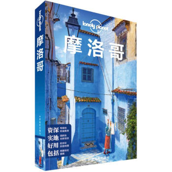 孤獨星球Lonely Planet旅行指南係列:摩洛哥(中文第1版) pdf epub mobi 下载