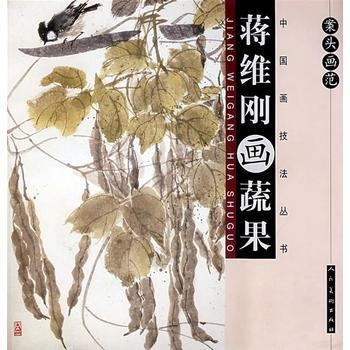 案頭畫範。蔣維剛畫蔬果9787102041353 人民美術齣版社 蔣維剛繪