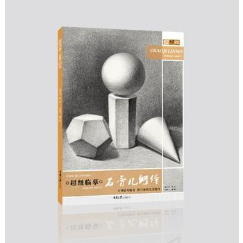 超级临摹 石膏几何体 王鹏飞 杨孟