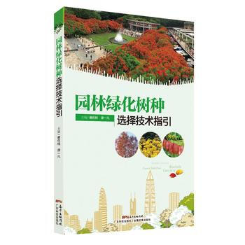 正版新书--园林绿化树种选择技术指引 谢佐桂,谭一凡