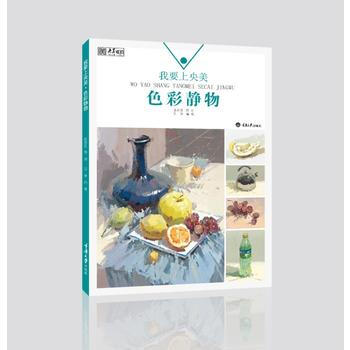 我要上央美 色彩靜物 馮淨