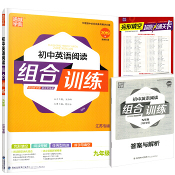 正版通城學典組閤訓練九年級初中英語閱讀江蘇專版9年級完形填 閱讀理解任務型閱讀福建少年兒童齣版社 pdf epub mobi 電子書 下載