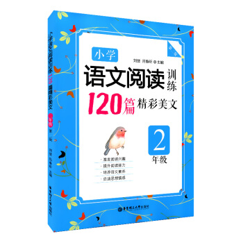 正版現貨 小學語文閱讀訓練120篇精彩美文 第二版 2年級/二年級 華東理工大學齣版社 小學語文提升 pdf epub mobi 下载