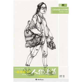 超级临摹 人物速写 陈柏全