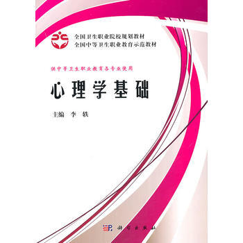 心理學基礎(案例版)9787030301949 科學齣版社 李軼 pdf epub mobi 電子書 下載