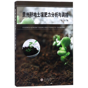贵州耕地土壤肥力分析与调控 曹文藻