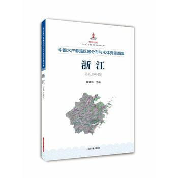 中国水产养殖区域分布与水体资源图集浙江9787547833025 上海科学技术出版社 程家