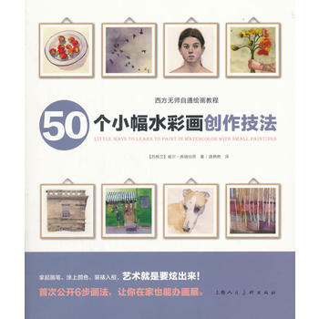 西方無師自通繪畫教程——50個小幅水彩畫創作技法9787558606236 上海人民美術齣