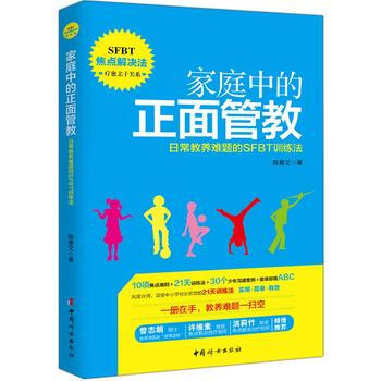 傢庭中的正麵管教——日常教養難題的SFBT訓練法 pdf epub mobi 下载