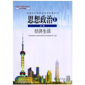 2018新版高中思想政治必修1一新版课本人教版教材教科书高中思想政治必修1经济生活思想政治1必修经济
