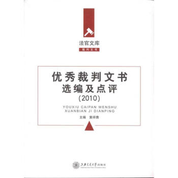優秀裁判文書選編及點評(2010年) pdf epub mobi 電子書 下載
